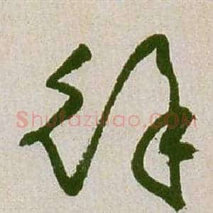 徐