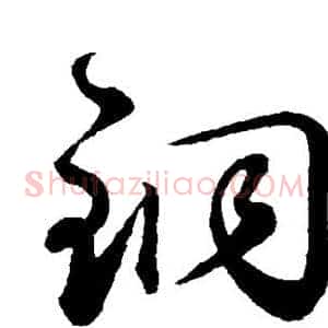 铜