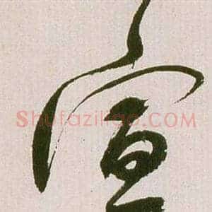 宣