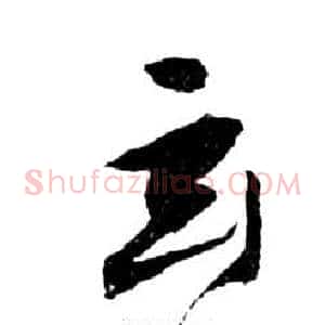 玄