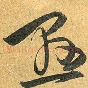 悬