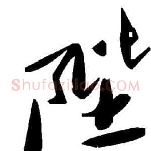 陛