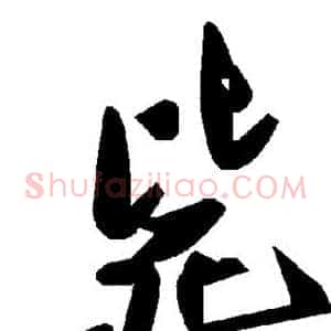 毙
