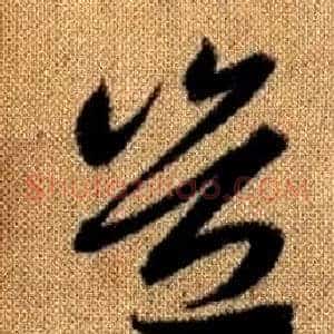 豈