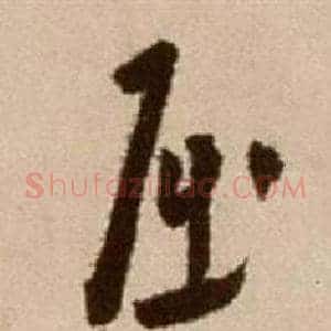 屈