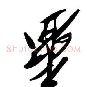 畢
