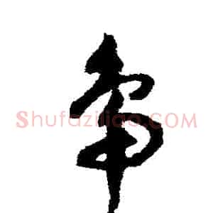 鴨