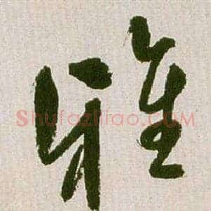 雅