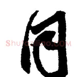 衕