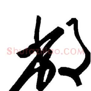 敝