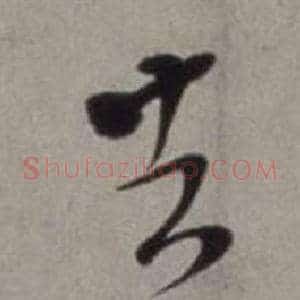 去