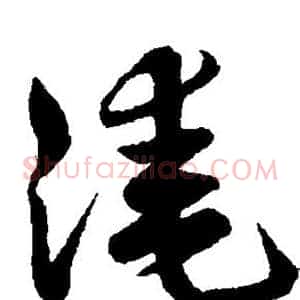 淹