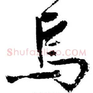 焉