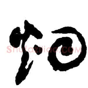 煙