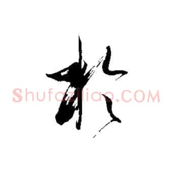 於