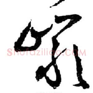 岩