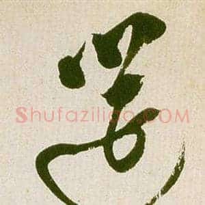 筵
