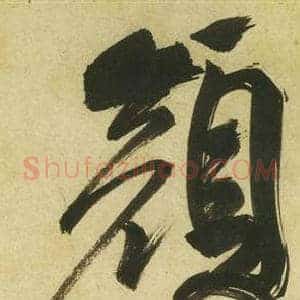 顏