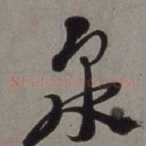 泉
