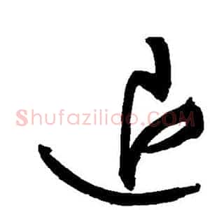 退