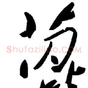 蓖