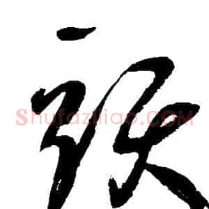 頭