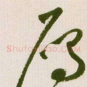 雁