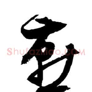 燕