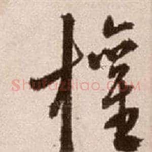 權