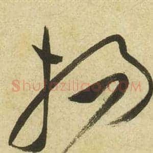 揚