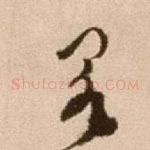 闕