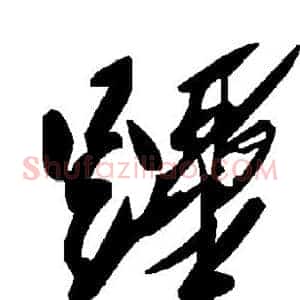 跸