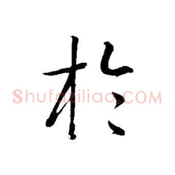 於