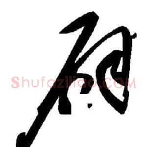 辟