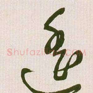 遙