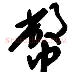 幣