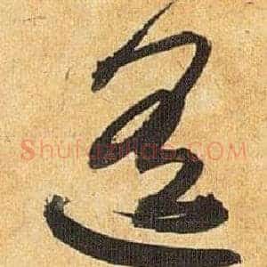 遥