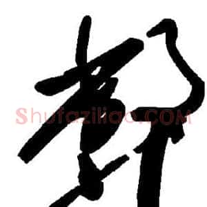 弊