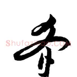 餚