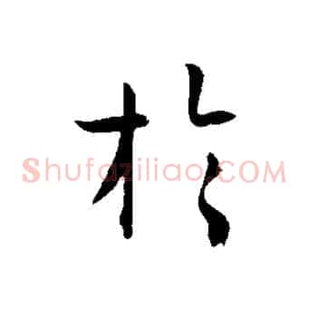 於