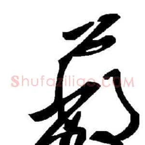 蔽