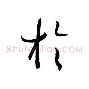 於