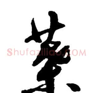 叶