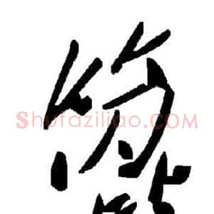 篦