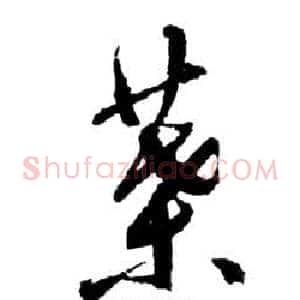 葉
