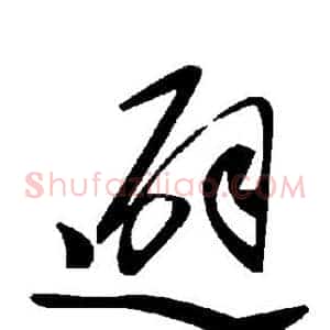 避