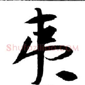 夷