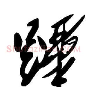 蹕
