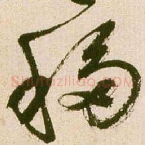 移