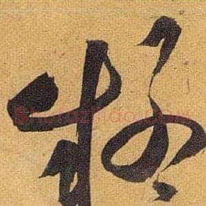 疑